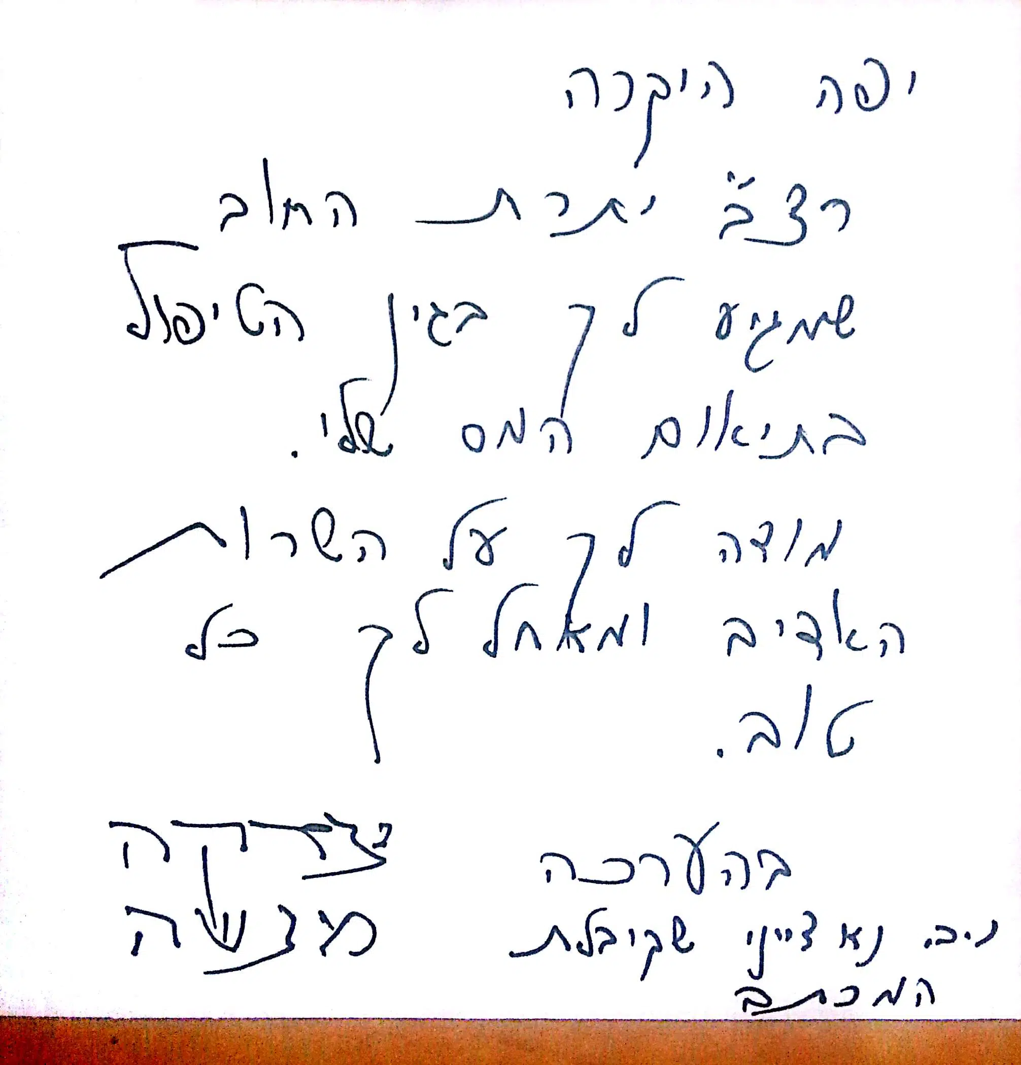 פתק מלקוח